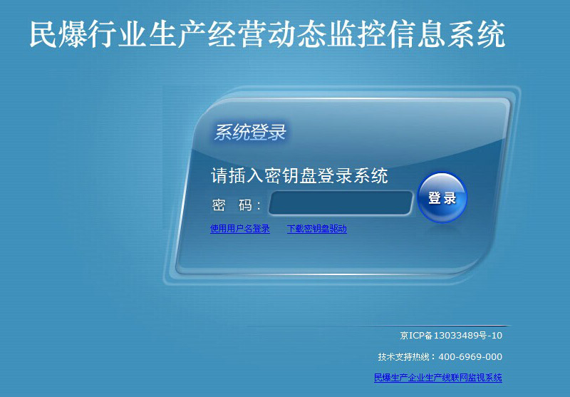 民爆行業(yè)生產(chǎn)經(jīng)營(yíng)動(dòng)態(tài)監(jiān)控信息系統(tǒng)