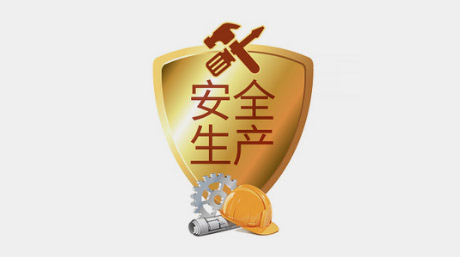 新安全生產(chǎn)法的十大亮點(diǎn)