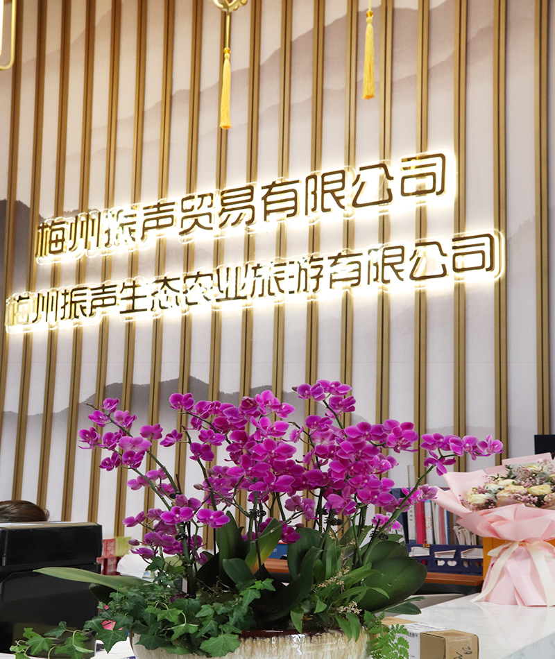振聲貿(mào)易及振聲生態(tài)農(nóng)業(yè)旅游